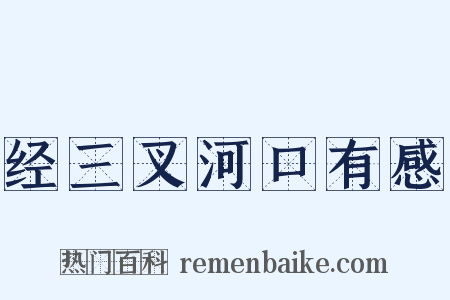 经三叉河口有感是什么意思的图片